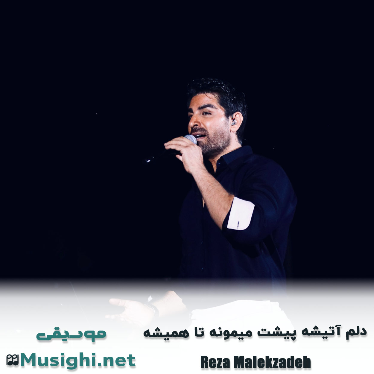 مشاهده تصویر دانلود آهنگ دلم آتیشه پیشت میمونه تا همیشه رضا ملک زاده دانلود اهنگ دلم آتیشه پیشت میمونه تا همیشه رضا ملک زاده